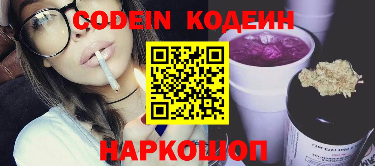 Codein напиток Lean (лин) Ликино-Дулёво